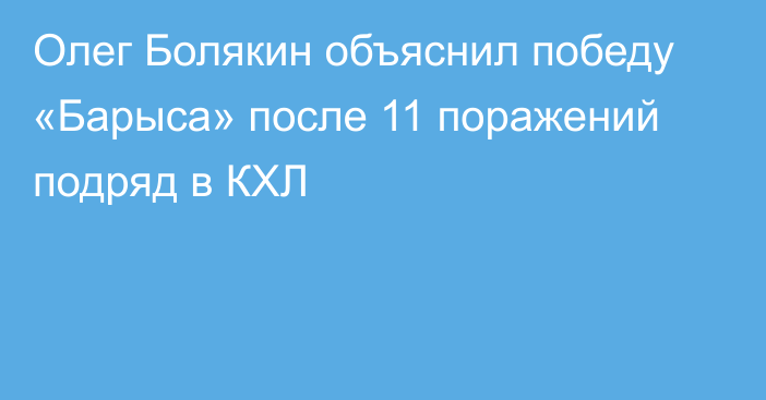 Олег Болякин объяснил победу «Барыса» после 11 поражений подряд в КХЛ