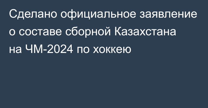 Сделано официальное заявление о составе сборной Казахстана на ЧМ-2024 по хоккею