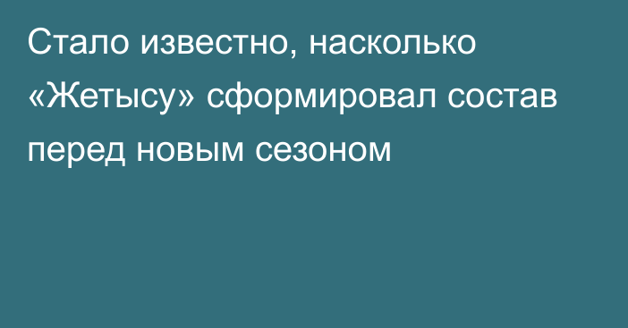 Стало известно, насколько «Жетысу» сформировал состав перед новым сезоном