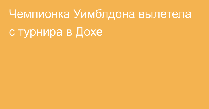 Чемпионка Уимблдона вылетела с турнира в Дохе