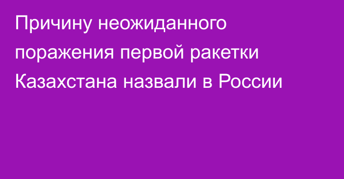 Причину неожиданного поражения первой ракетки Казахстана назвали в России