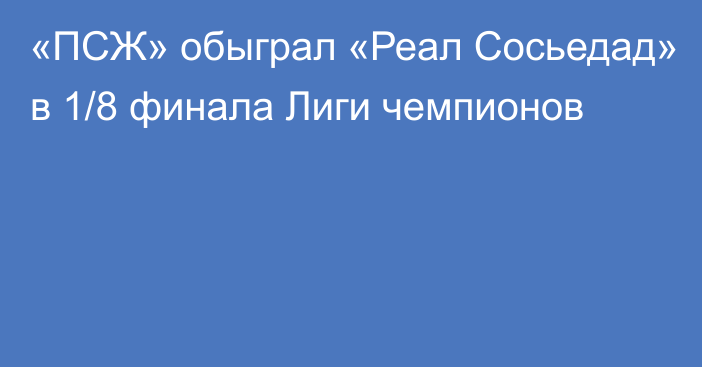 «ПСЖ» обыграл «Реал Сосьедад» в 1/8 финала Лиги чемпионов