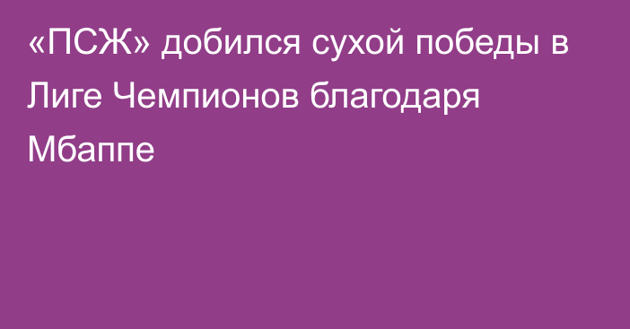 «ПСЖ» добился сухой победы в Лиге Чемпионов благодаря Мбаппе