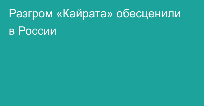 Разгром «Кайрата» обесценили в России