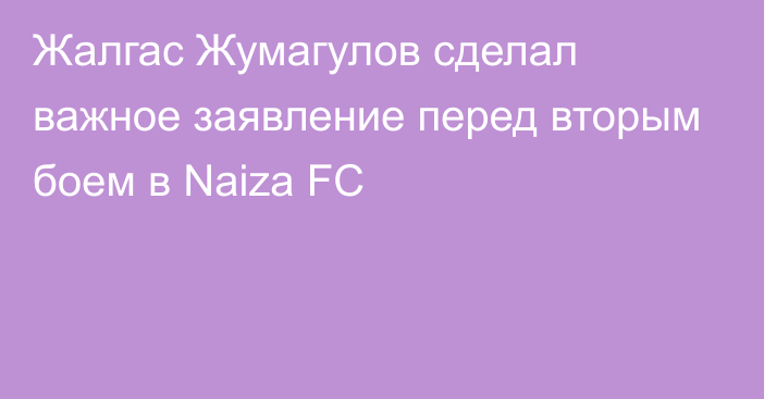 Жалгас Жумагулов сделал важное заявление перед вторым боем в Naiza FC