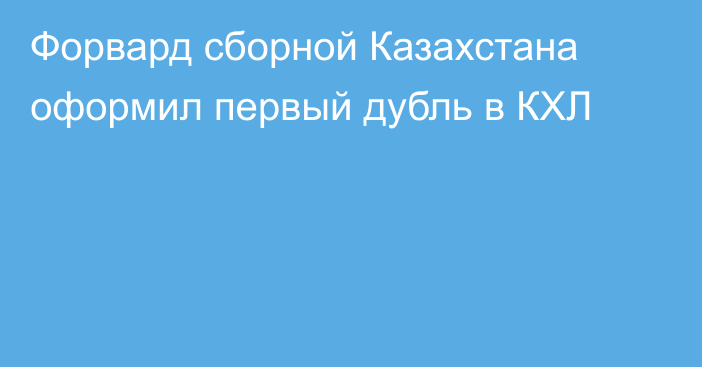 Форвард сборной Казахстана оформил первый дубль в КХЛ