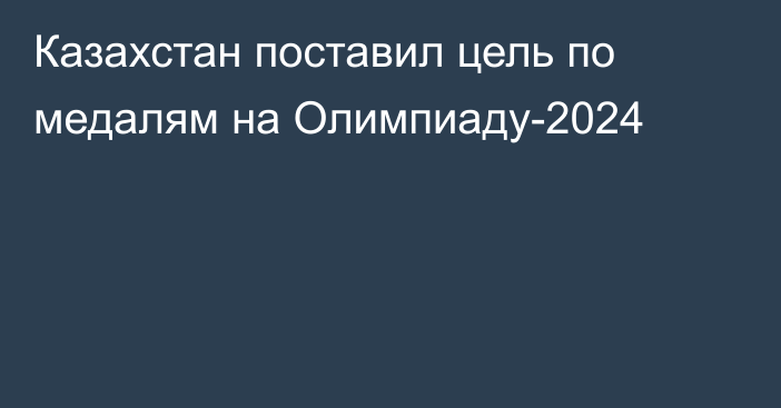 Казахстан поставил цель по медалям на Олимпиаду-2024