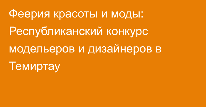 Феерия красоты и моды: Республиканский конкурс модельеров и дизайнеров в Темиртау