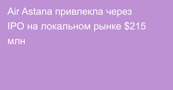 Air Astana привлекла через IPO на локальном рынке $215 млн