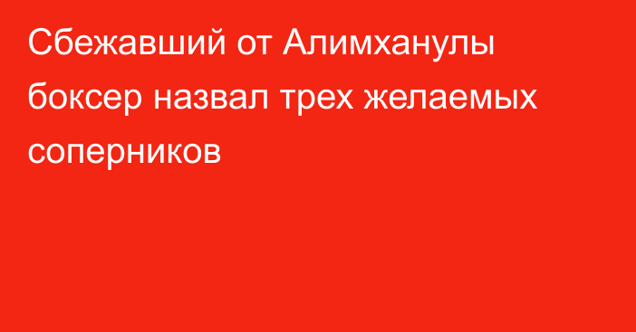 Сбежавший от Алимханулы боксер назвал трех желаемых соперников