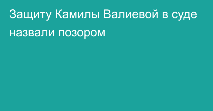 Защиту Камилы Валиевой в суде назвали позором