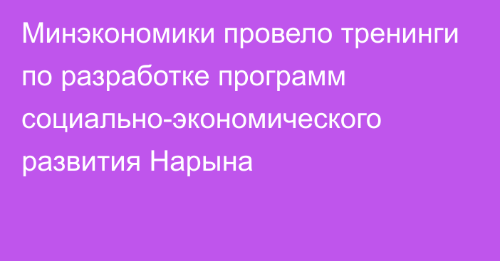 Минэкономики провело тренинги по разработке программ социально-экономического развития Нарына