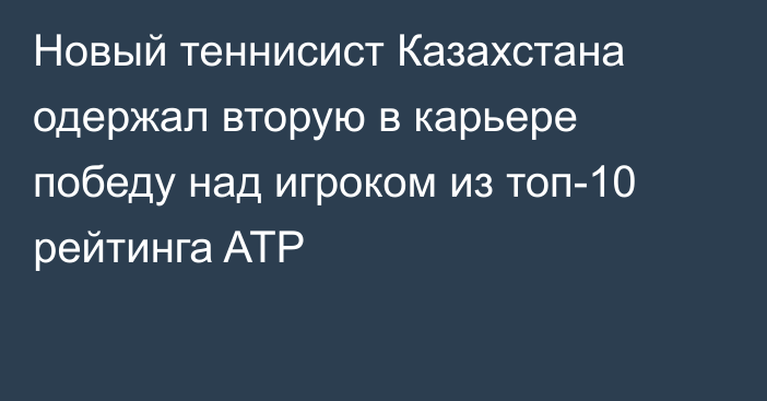 Новый теннисист Казахстана одержал вторую в карьере победу над игроком из топ-10 рейтинга ATP