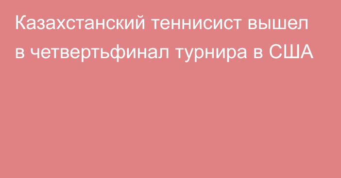 Казахстанский теннисист вышел в четвертьфинал турнира в США