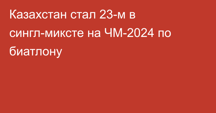 Казахстан стал 23-м в сингл-миксте на ЧМ-2024 по биатлону