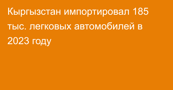 Кыргызстан импортировал 185 тыс. легковых автомобилей в 2023 году