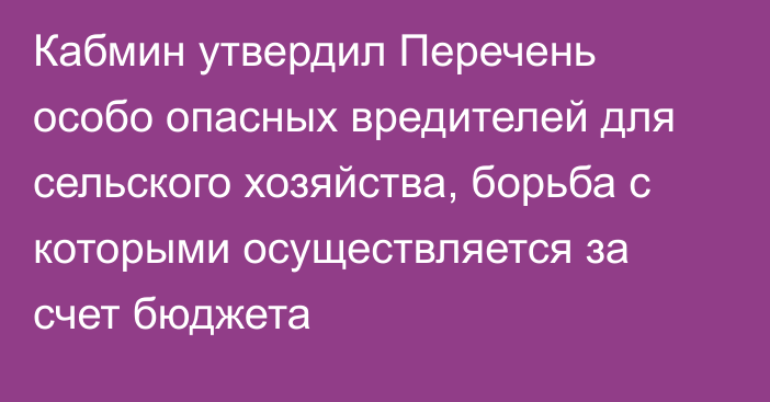 Кабмин утвердил Перечень особо опасных вредителей для сельского хозяйства, борьба с которыми осуществляется за счет бюджета