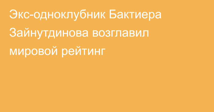 Экс-одноклубник Бактиера Зайнутдинова возглавил мировой рейтинг