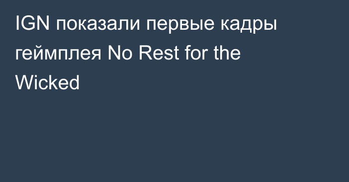 IGN показали первые кадры геймплея No Rest for the Wicked