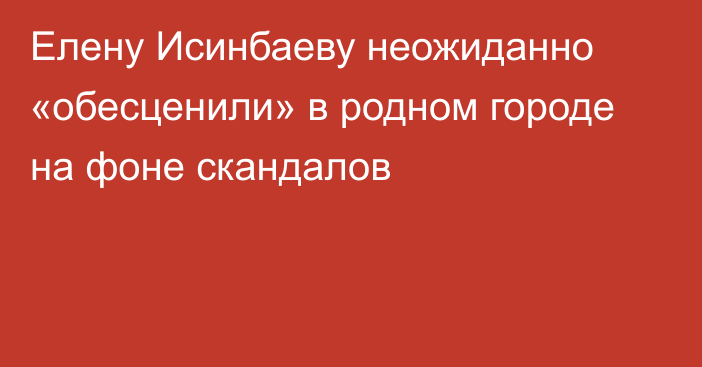 Елену Исинбаеву неожиданно «обесценили» в родном городе на фоне скандалов