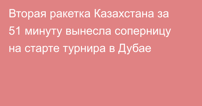 Вторая ракетка Казахстана за 51 минуту вынесла соперницу на старте турнира в Дубае