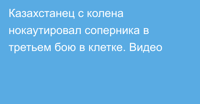 Казахстанец с колена нокаутировал соперника в третьем бою в клетке. Видео