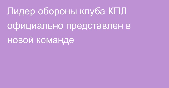 Лидер обороны клуба КПЛ официально представлен в новой команде