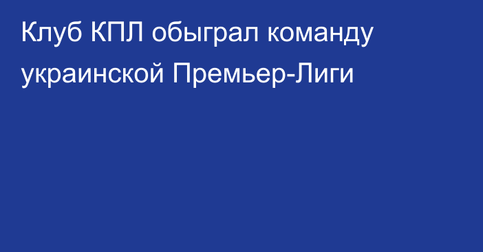 Клуб КПЛ обыграл команду украинской Премьер-Лиги