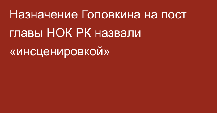 Назначение Головкина на пост главы НОК РК назвали «инсценировкой»