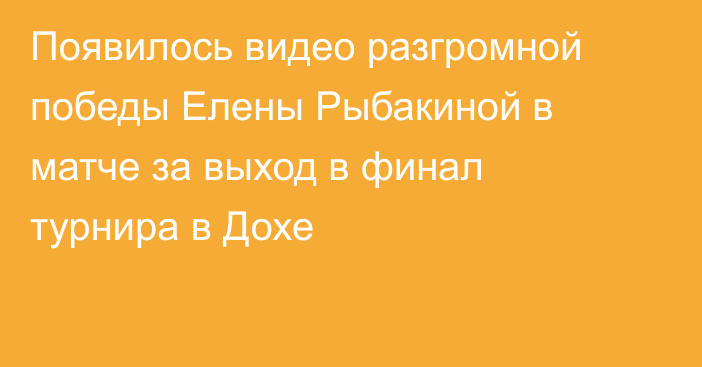 Появилось видео разгромной победы Елены Рыбакиной в матче за выход в финал турнира в Дохе