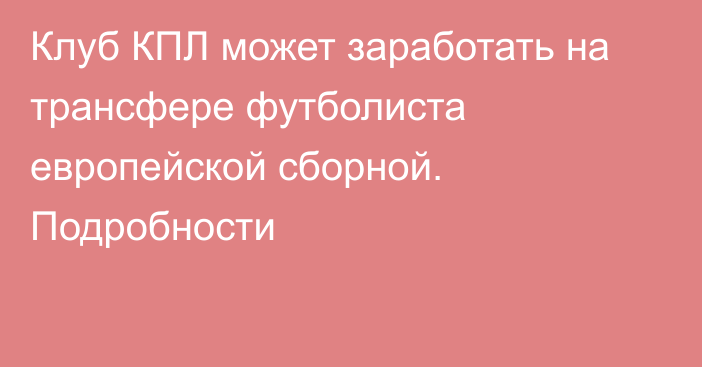 Клуб КПЛ может заработать на трансфере футболиста европейской сборной. Подробности