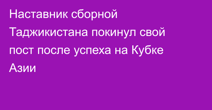 Наставник сборной Таджикистана покинул свой пост после успеха на Кубке Азии