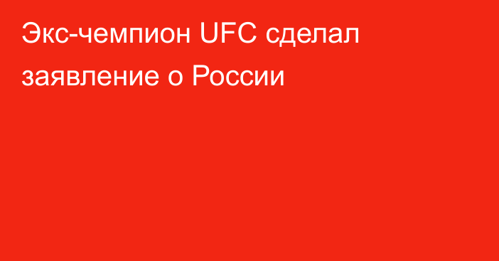 Экс-чемпион UFC сделал заявление о России