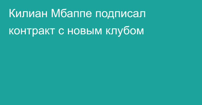 Килиан Мбаппе подписал контракт с новым клубом