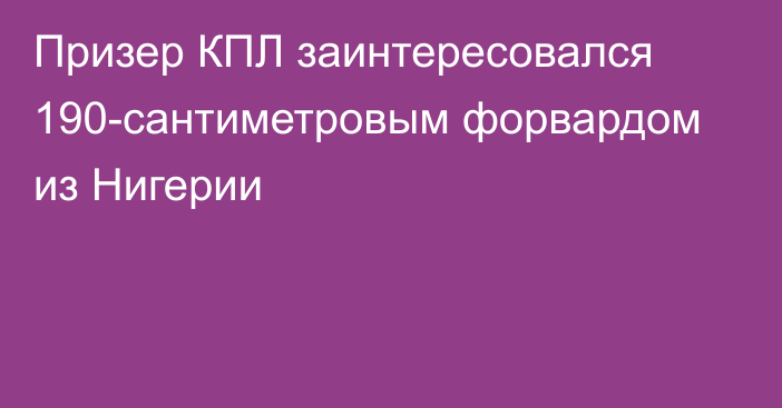 Призер КПЛ заинтересовался 190-сантиметровым форвардом из Нигерии