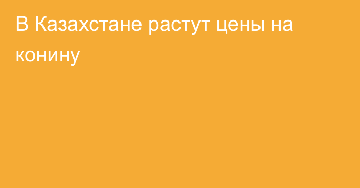 В Казахстане растут цены на конину