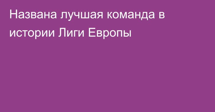 Названа лучшая команда в истории Лиги Европы