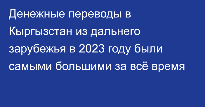 Денежные переводы в Кыргызстан из дальнего зарубежья в 2023 году были самыми большими за всё время