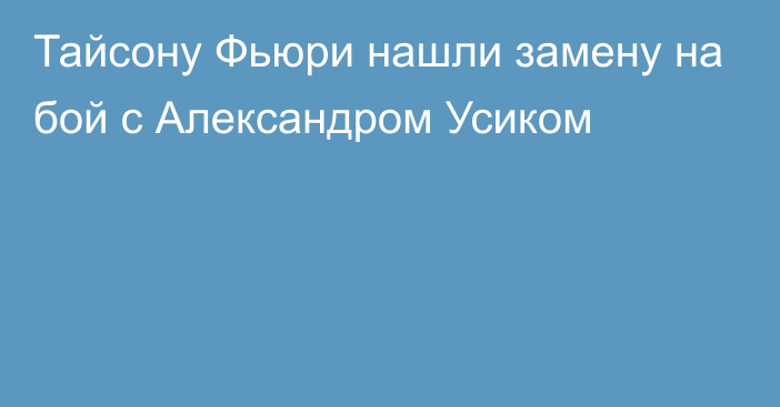 Тайсону Фьюри нашли замену на бой с Александром Усиком