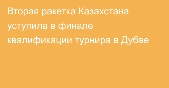 Вторая ракетка Казахстана уступила в финале квалификации турнира в Дубае