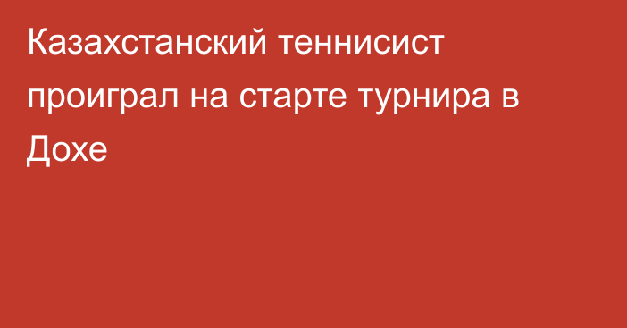 Казахстанский теннисист проиграл на старте турнира в Дохе