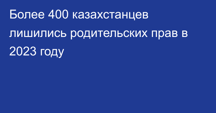 Более 400 казахстанцев лишились родительских прав в 2023 году