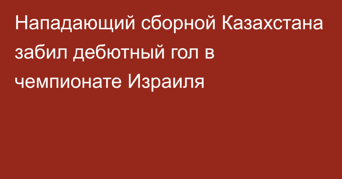 Нападающий сборной Казахстана забил дебютный гол в чемпионате Израиля