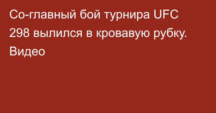 Со-главный бой турнира UFC 298 вылился в кровавую рубку. Видео