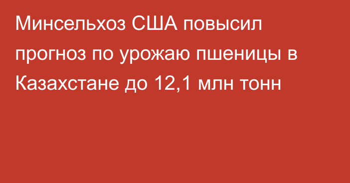 Минсельхоз США повысил прогноз по урожаю пшеницы в Казахстане до 12,1 млн тонн