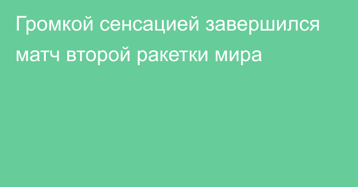 Громкой сенсацией завершился матч второй ракетки мира