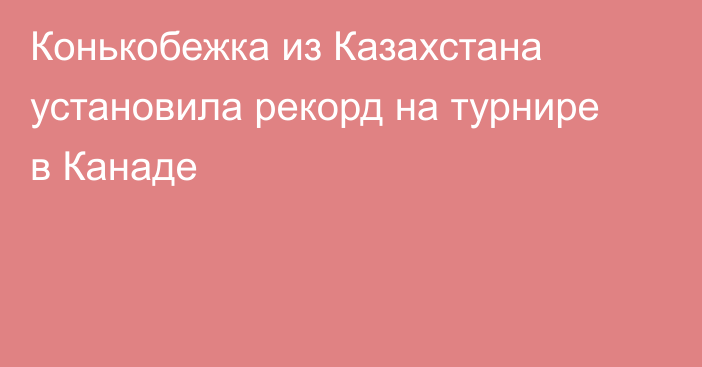 Конькобежка из Казахстана установила рекорд на турнире в Канаде