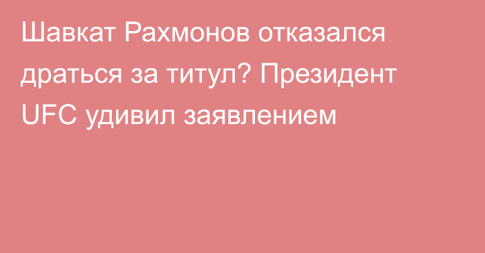 Шавкат Рахмонов отказался драться за титул? Президент UFC удивил заявлением