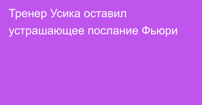 Тренер Усика оставил устрашающее послание Фьюри