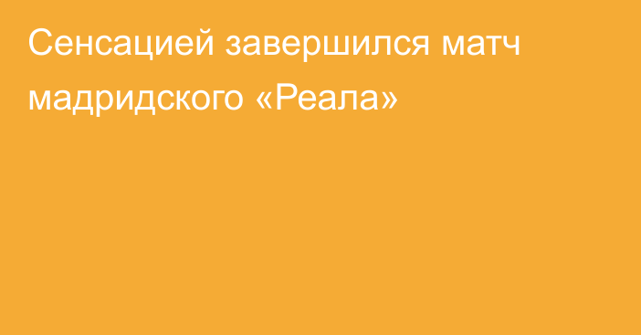 Сенсацией завершился матч мадридского «Реала»